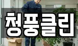 청풍클린