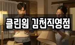 클린원 김천직영점
