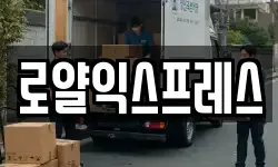 로얄익스프레스