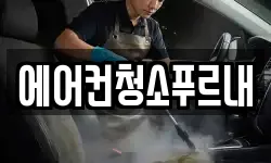 경상북도 김천시 봉산면 청소,입주청소,사무실청소,에어컨청소