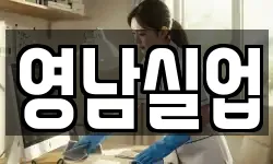 영남실업