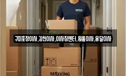 구미포장이사,김천이사,이사짐센터,원룸이사,용달이사