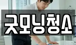 굿모닝청소