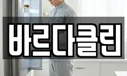 바르다클린