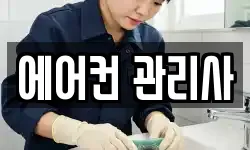 에어컨 관리사