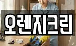 오렌지크린