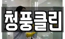 청풍클린