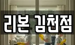 경상북도 김천시 부항면 청소,입주청소,사무실청소,에어컨청소