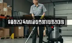 유품정리고독사시골집쓰레기집정리대원