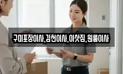 구미포장이사,김천이사,이삿짐,원룸이사