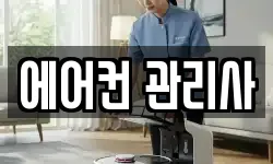 에어컨 관리사