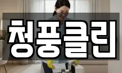 청풍클린