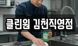 클린원 김천직영점