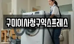 구미이사청구익스프레스