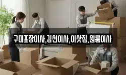 구미포장이사,김천이사,이삿짐,원룸이사