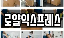 로얄익스프레스