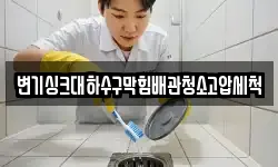 변기싱크대하수구막힘배관청소고압세척