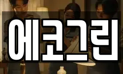 에코그린