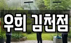 우희 김천점