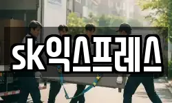 sk익스프레스