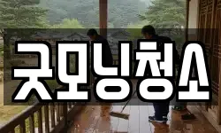 굿모닝청소