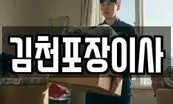 김천포장이사