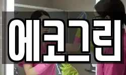 에코그린