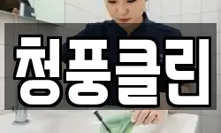 청풍클린