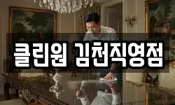 클린원 김천직영점