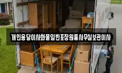 개인용달이사화물일반포장원룸사무실보관이사