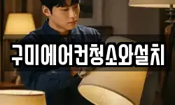 구미에어컨청소와설치