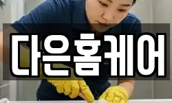다은홈케어