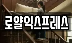 로얄익스프레스