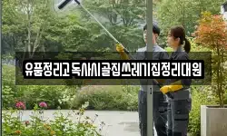 유품정리고독사시골집쓰레기집정리대원