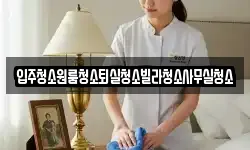 입주청소원룸청소퇴실청소빌라청소사무실청소