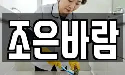 조은바람