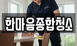 한마음종합청소