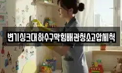 변기싱크대하수구막힘배관청소고압세척