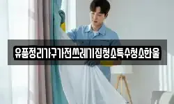 유품정리가구가전쓰레기집청소특수청소한울