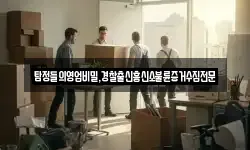 탐정들의영업비밀,경찰출신흥신소불륜증거수집전문