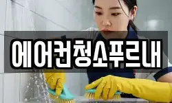 경상북도 김천시 어모면 청소,입주청소,사무실청소,에어컨청소