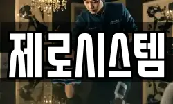 제로시스템