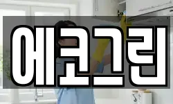 에코그린