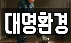 대명환경