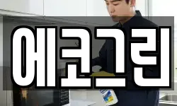 경상북도 김천시 용두동 청소,입주청소,사무실청소,에어컨청소