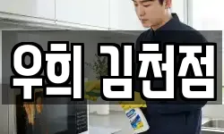 우희 김천점