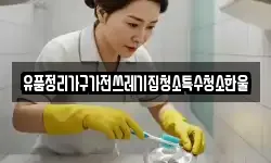 유품정리가구가전쓰레기집청소특수청소한울