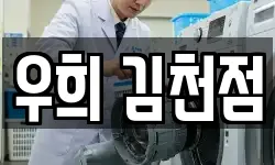 우희 김천점