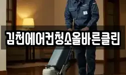 김천에어컨청소올바른클린