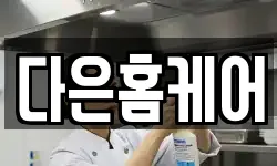 경상북도 김천시 율곡동 청소,입주청소,사무실청소,에어컨청소